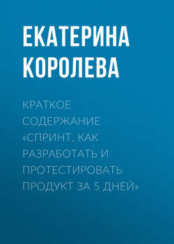 Краткое содержание «Спринт. Как разработать и протестировать продукт за 5 дней»