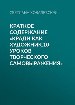 Краткое содержание «Кради как художник.10 уроков творческого самовыражения»