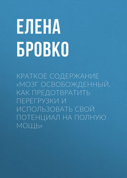 Краткое содержание «Мозг освобожденный. Как предотвратить перегрузки и использовать свой потенциал на полную мощь»