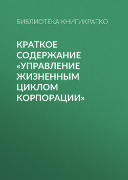 Краткое содержание «Управление жизненным циклом корпорации»