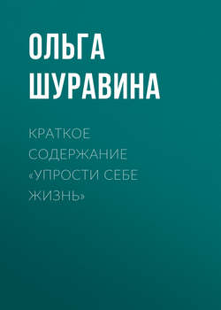 Краткое содержание «Упрости себе жизнь»