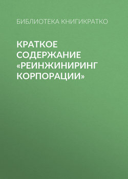 Краткое содержание «Реинжиниринг корпорации»