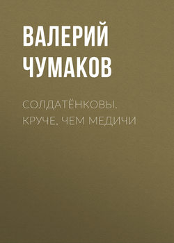 Солдатёнковы. Круче, чем Медичи