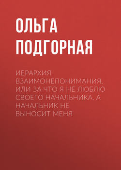 Иерархия взаимонепонимания, или За что я не люблю своего начальника, а начальник не выносит меня