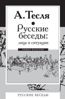 Русские беседы: лица и ситуации