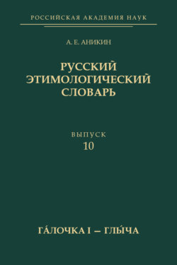 Русский этимологический словарь. Вып. 10 (гáлочка I – глы́ча)