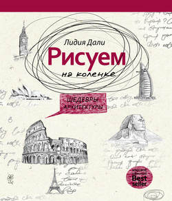 Рисуем на коленке. Шедевры архитектуры