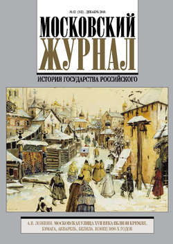 Московский Журнал. История государства Российского №12 (312) 2016