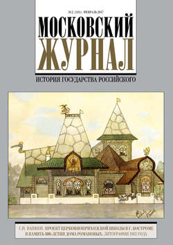 Московский Журнал. История государства Российского №2 (314) 2017