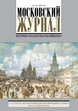 Московский Журнал. История государства Российского №6 (318) 2017