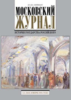 Московский Журнал. История государства Российского №9 (321) 2017