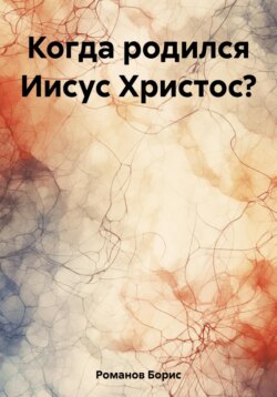 Когда родился Иисус Христос?