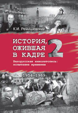 История, ожившая в кадре. Белорусская кинолетопись: испытание временем. Книга 2. 1954–1969