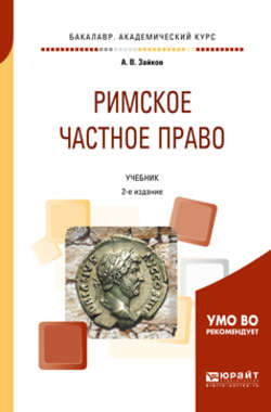 Римское частное право 2-е изд. Учебник для академического бакалавриата