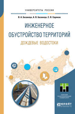 Инженерное обустройство территорий. Дождевые водостоки. Учебное пособие для прикладного бакалавриата