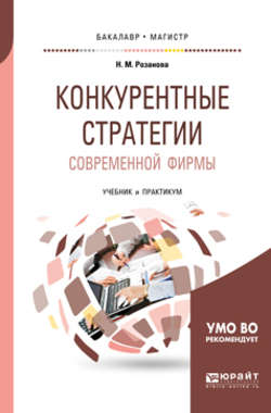 Конкурентные стратегии современной фирмы. Учебник и практикум для бакалавриата и магистратуры