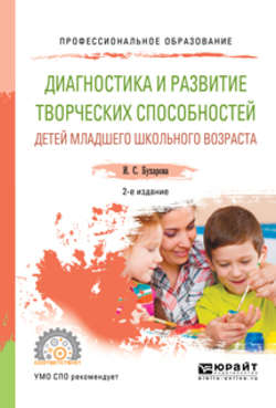 Диагностика и развитие творческих способностей детей младшего школьного возраста 2-е изд., пер. и доп. Учебное пособие для СПО