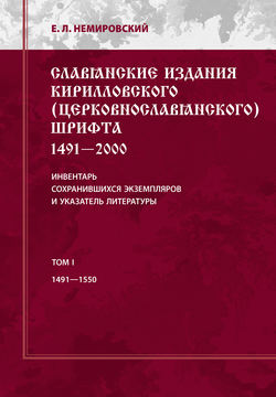 Славянские издания кирилловского (церковнославянского) шрифта: 1491-2000. Инвентарь сохранившихся экземпляров и указатель литературы. Том I. 1491-1550