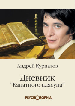 Дневник «канатного плясуна»