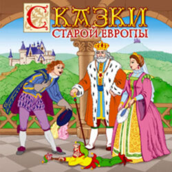 Сказки старой Европы