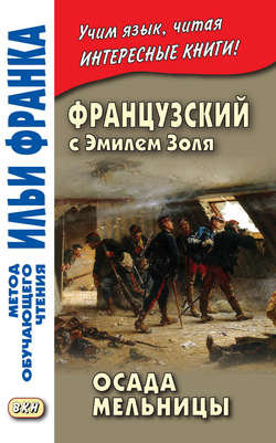 Французский с Эмилем Золя. Осада мельницы / Emile Zola. L'Attaque du moulin