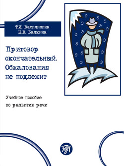 Приговор окончательный. Обжалованию не подлежит. Учебное пособие по развитию речи