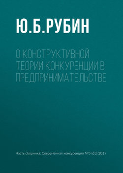 О конструктивной теории конкуренции в предпринимательстве