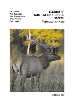 Биология охотничьих видов зверей. Парнокопытные. Руководство к полевым и лабораторно-практическим занятиям
