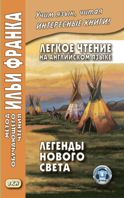 Легкое чтение на английском языке. Легенды Нового Света / North American Indian Legends