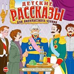 Детские рассказы для внеклассного чтения