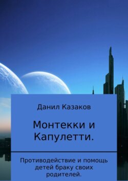 Монтекки и Капулетти