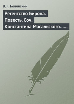 Регентство Бирона. Повесть. Соч. Константина Масальского… Граф Обоянский… Соч. Н. Коншина… Шигоны…