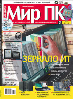 Журнал «Мир ПК» №03/2010