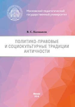 Политико-правовые и социокультурные традиции Античности