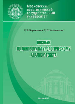 Пособие по лингвокультурологическому анализу текста