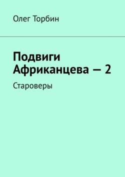 Подвиги Африканцева – 2. Староверы