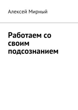 Работаем со своим подсознанием