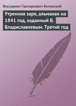 Утренняя заря, альманах на 1841 год, изданный В. Владиславлевым. Третий год