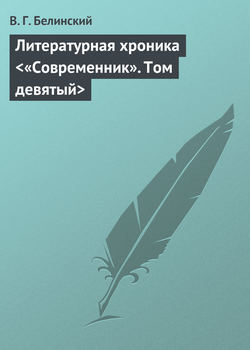 Литературная хроника «Современник». Том девятый