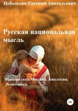 Русская национальная мысль. Математика. Физика. Биология. Экономика