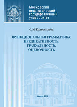 Функциональная грамматика: предикативность, градуальность, оценочность