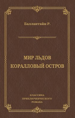 Мир льдов. Коралловый остров