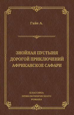 Знойная пустыня. Дорогой приключений. Африканское сафари (сборник)