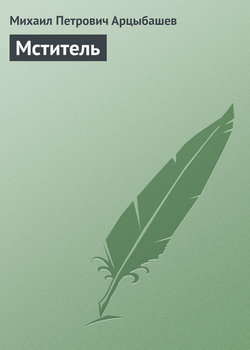 Мститель