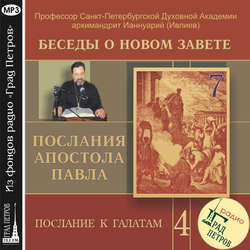 Беседа 64. Послание к Галатам. Глава 3, стихи 12 – 31