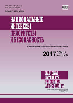 Национальные интересы: приоритеты и безопасность № 12 2017