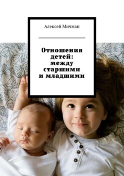 Отношения детей: между старшими и младшими