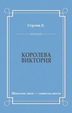 Королева Виктория