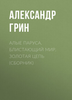 Алые паруса. Блистающий мир. Золотая цепь (сборник)