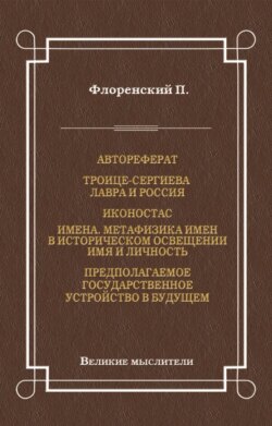 Автореферат. Троице-Сергиева Лавра и Россия. Иконостас. Имена. Метафизика имен в историческом освещении. Имя и личность. Предполагаемое государственное устройство в будущем